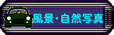 ���i�E���R�̎ʐ^�M�������[��
